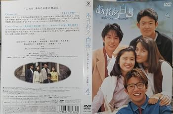 VHSです(間違えないで下さい)　あすなろ白書　ディレクターズカット完全版 Amazon.co.jp: あすなろ白書 ディレクターズカット完全版 DVD