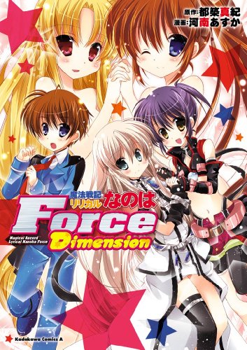 『魔法戦記リリカルなのはForce Dimension』
