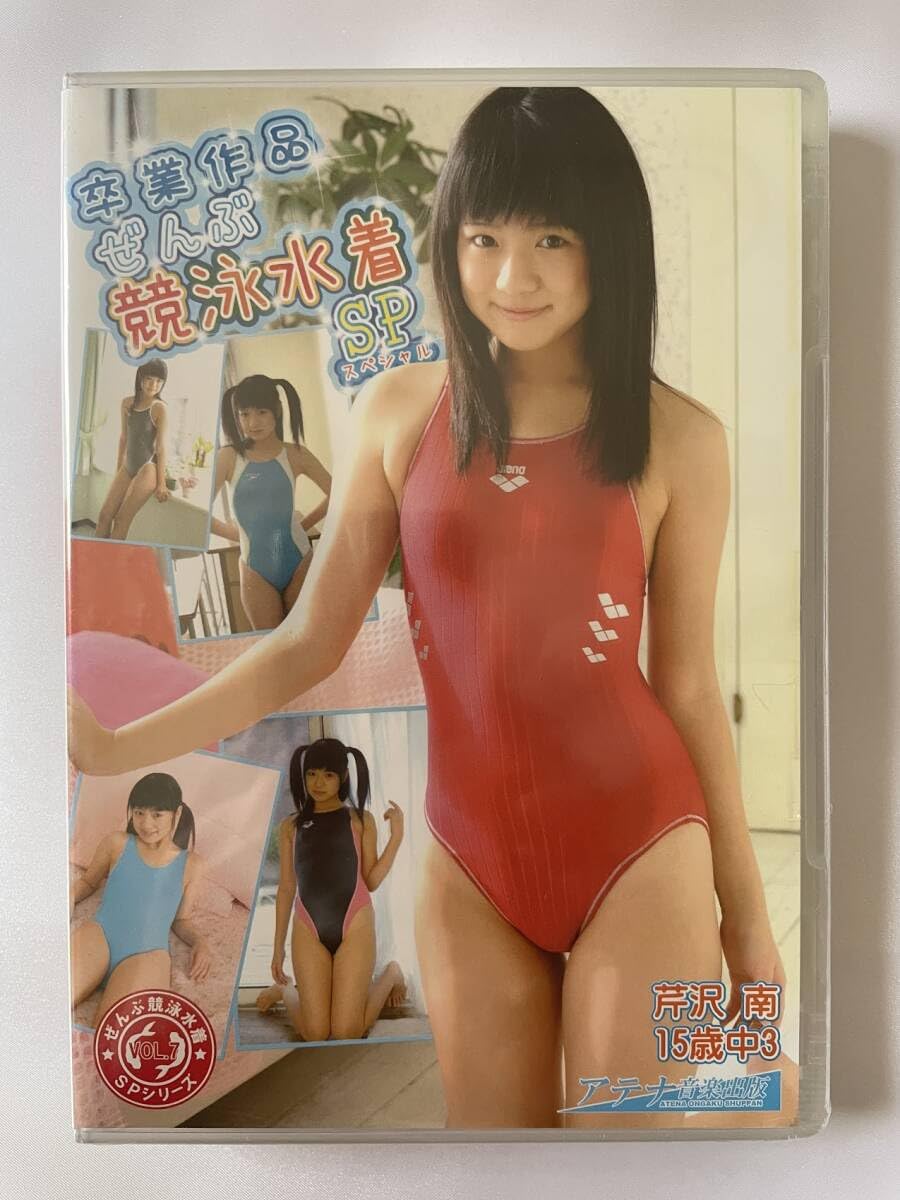  ジュニアアイドル ビキニ Amazon.co.jp: ／正規品／ 芹沢南 ぜんぶ競泳水着スペシャル DVD (アイドル イメージ 美少女 ジュニアアイドル) : ファッション