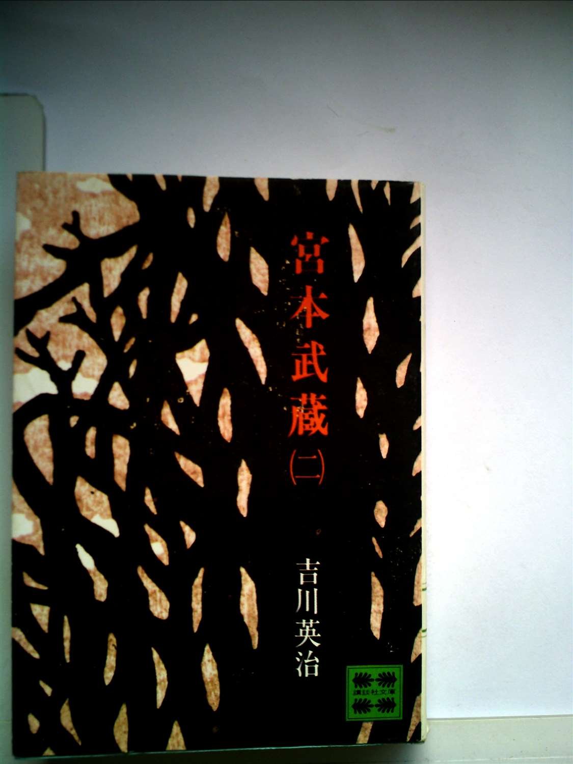 宮本武蔵(二) | 吉川英治 |本 | 通販 | Amazon