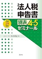 法人税申告書別表4・5ゼミナール (平成29年版) | 鈴木 基史 |本