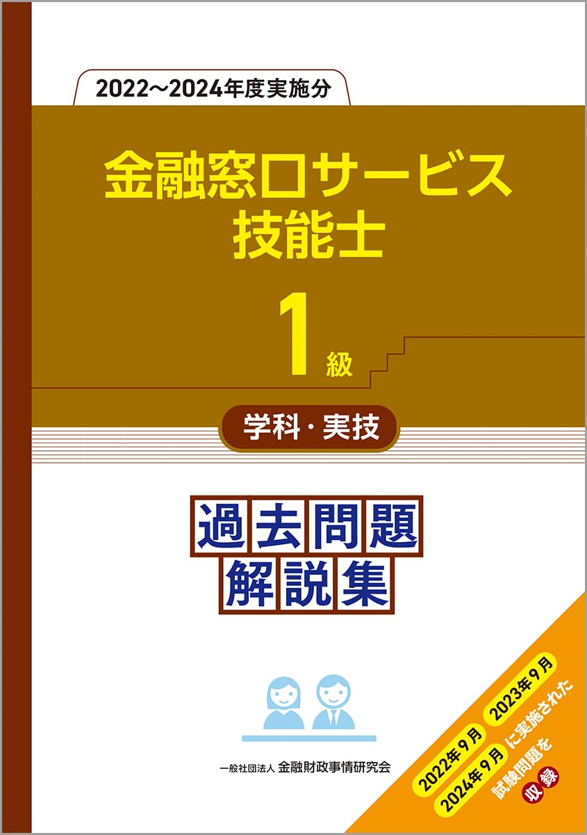 1級金融窓口サービス技能士学科・実技 過去問題解説集(2022~2024年度