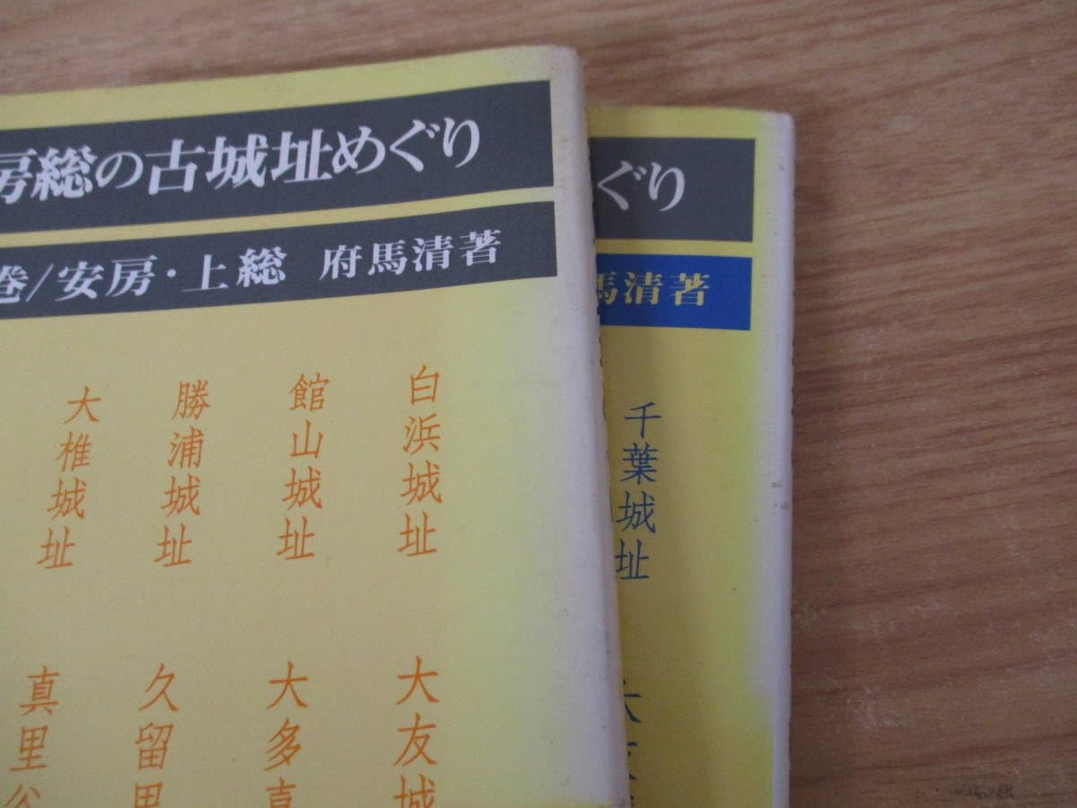 房総の古城址めぐり 下 Amazon.co.jp: e9-6「房総の古城址めぐり」上下巻 2巻セット