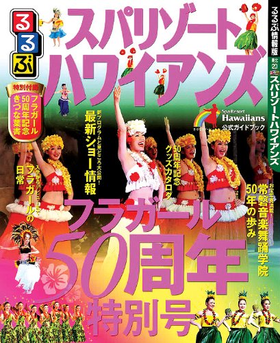 るるぶスパリゾートハワイアンズ (るるぶ情報版目的)のサムネイル