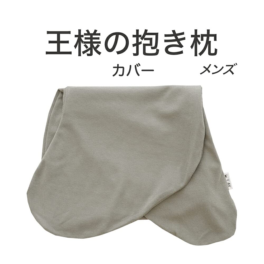 Amazon | 王様の抱き枕 標準サイズ 専用カバー メンズグレー | 王様 