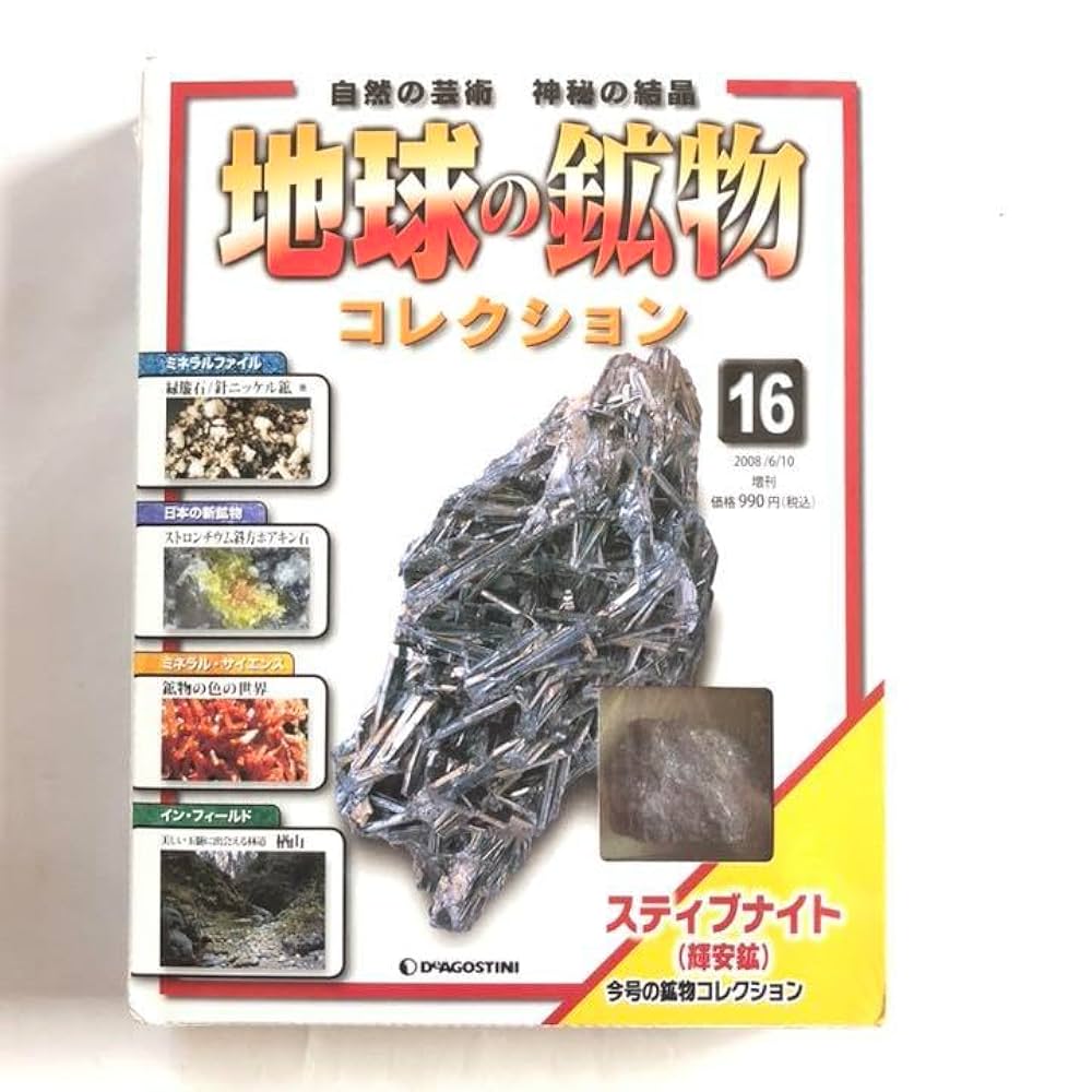 DeAGOSSTINI デアゴスティーニ 地球の鉱物コレクション m84772190554_1.jpg?1747808835