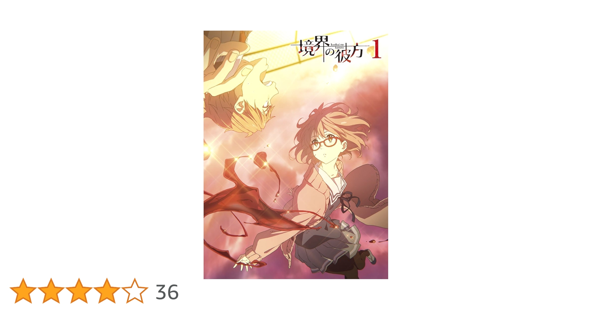 Amazon.co.jp: 境界の彼方 (1) [DVD] : 種田梨沙, KENN, 茅原