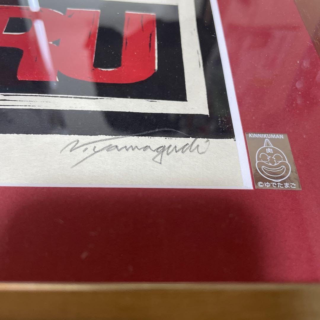 Amazon.co.jp: キン肉マン 誕生記念 木版画 直筆サイン入り 29枚 キン