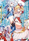 魔技科の剣士と召喚魔王<ヴァシレウス> 14 (MF文庫J)