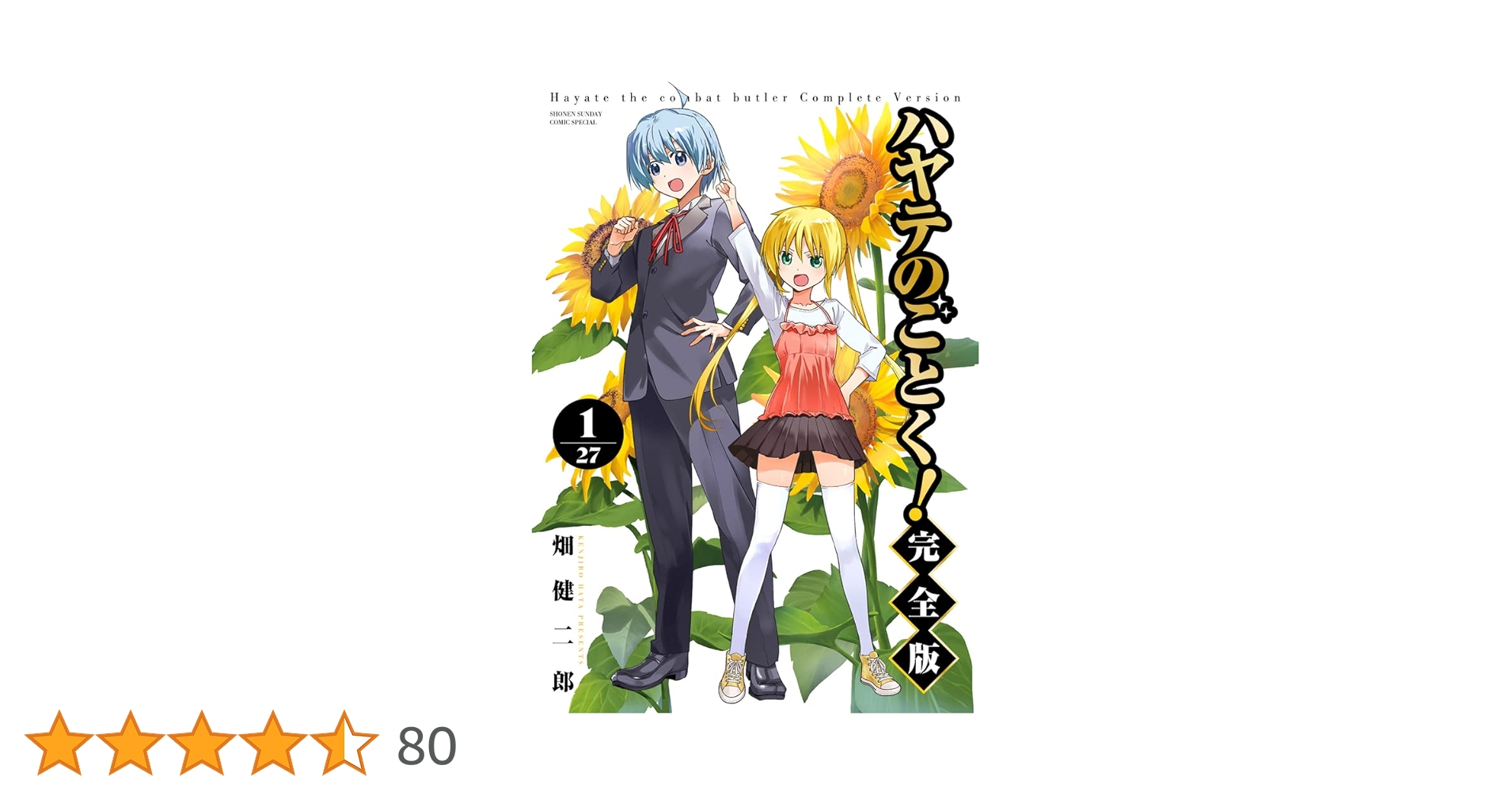ハヤテのごとく! 完全版 (1) (少年サンデーコミックス) | 畑