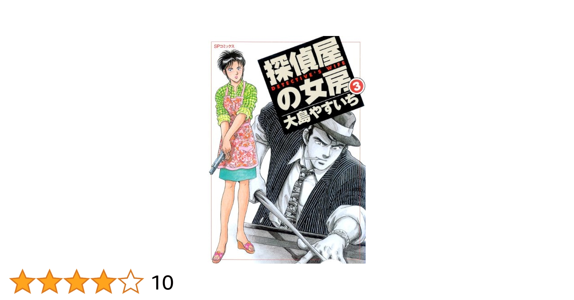 超レア品，大島やすいち３作品，おやこ刑事（デカ)，探偵屋の女房，探し屋の女房 探偵屋の女房（1） | 大島やすいち | マンガ | Kindleストア