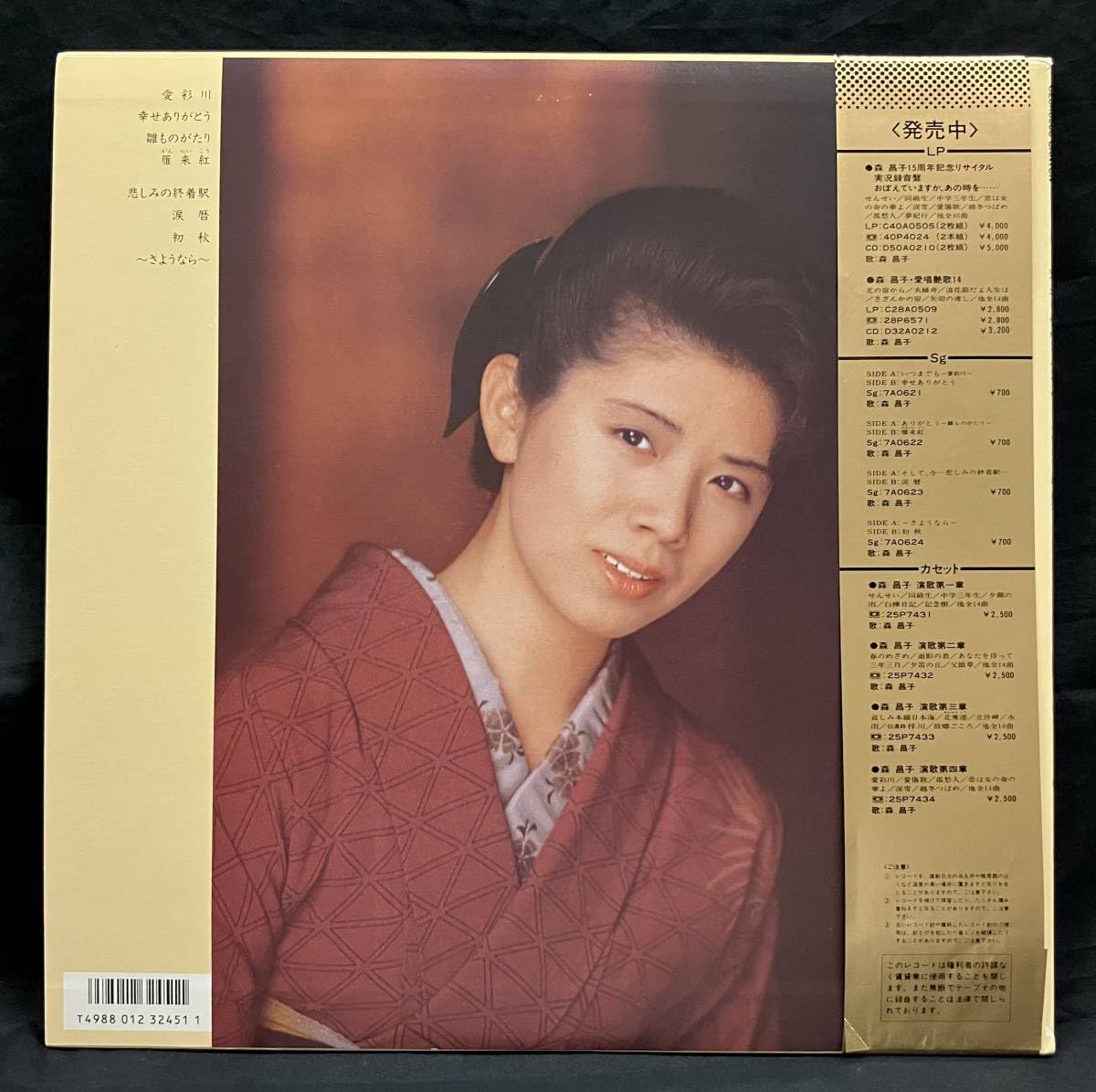 Amazon.co.jp: LP 写真集付いつまでも がとう そして、今森昌子Masako