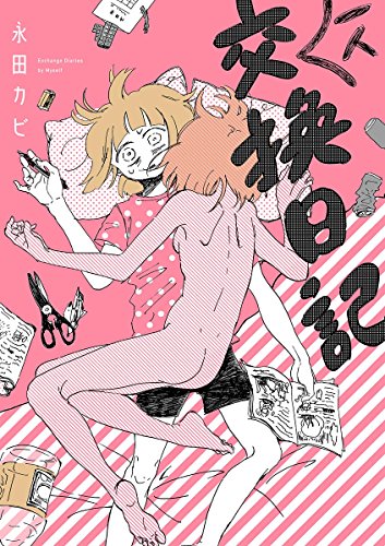 無料電子書籍 おすすめ 一人交換日記 (ビッグコミックススペシャル) バイ