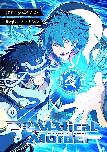 DRAMAtical Murder【ページ版】8 (JAMTOON)