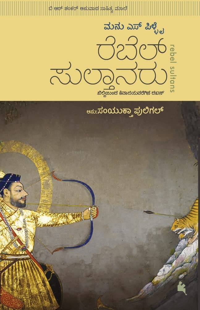 Rebel Sultanaru(Kannada) (Kannada Edition)