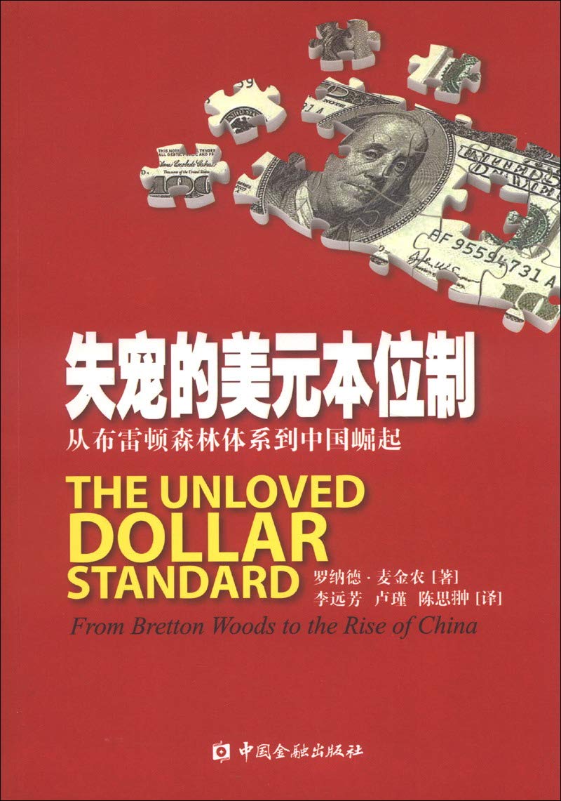 失宠的美元本位制：从布雷顿森林体系到中国崛起: Amazon.sg: Books