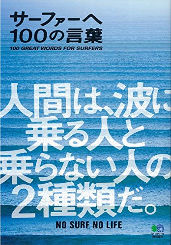 スマホ 無料電子書籍 サーファーへ 100の言葉 バイ