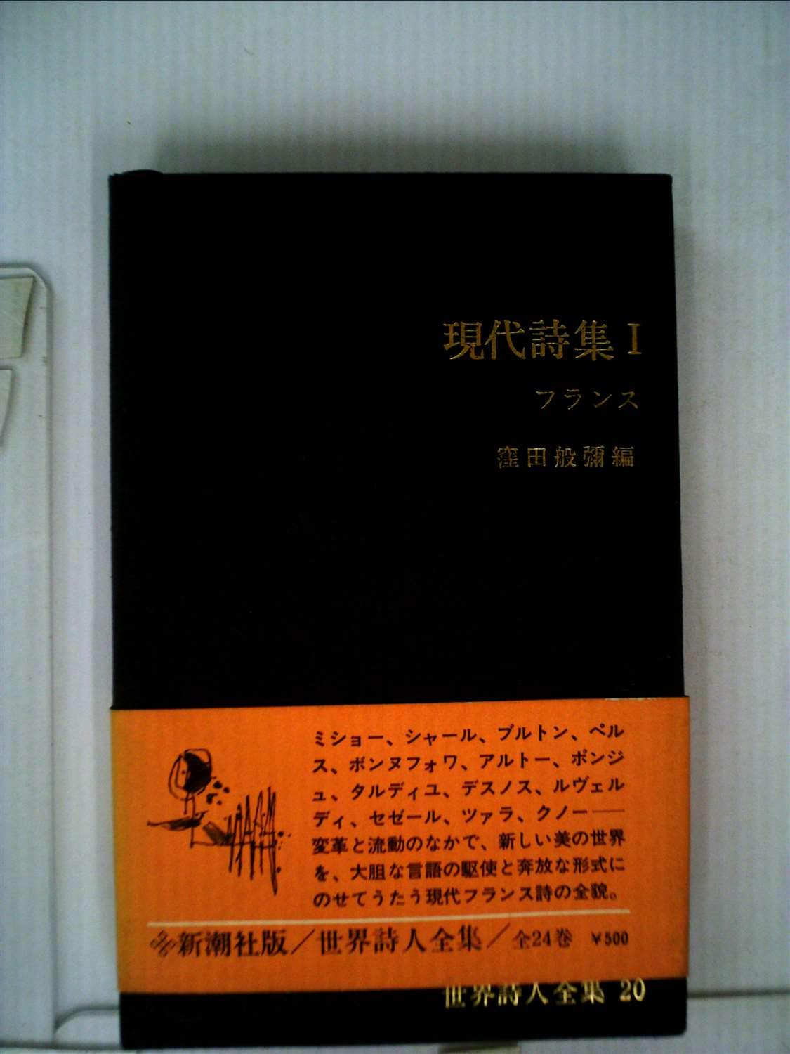 世界詩人全集〈第20〉現代詩集1 フランス (1969年) |本 | 通販 | Amazon