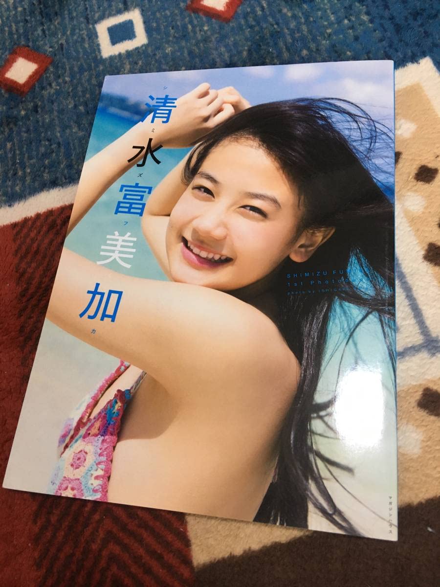 清水富美加 ビキニ Amazon.co.jp: ！清水富美加写真集 フォトブック : おもちゃ