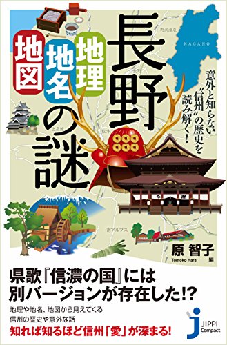 PDFダウンロード 長野「地理・地名・地図」の謎 (じっぴコンパクト新書) バイ