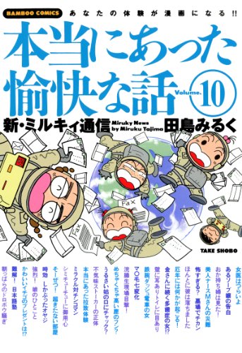 『本当にあった愉快な話　新・ミルキィ通信』4巻