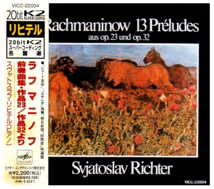 リヒテル　ゴールド　20bit ラフマニノフ　前奏曲 リヒテル ゴールド 20bit ラフマニノフ 前奏曲 リヒテル