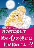 月の夜に愛して ハーレクインコミックス