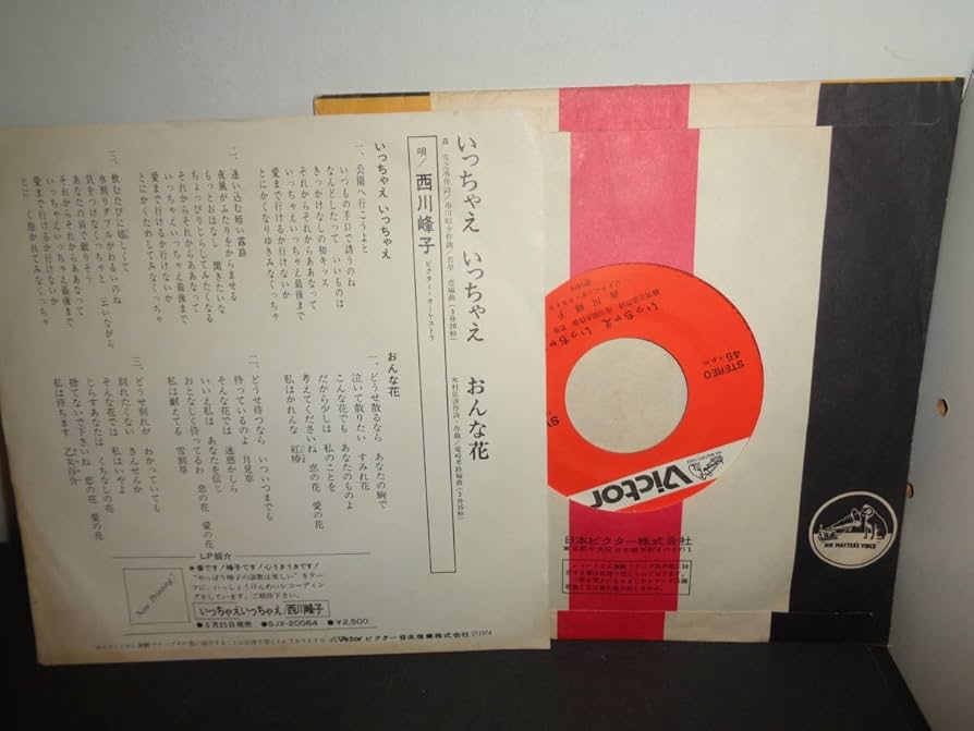 Amazon.co.jp: いっちゃえいっちゃえ 西川峰子 EP盤 シングルレコード Amazon.co.jp: いっちゃえいっちゃえ 西川峰子 EP盤 シングルレコード