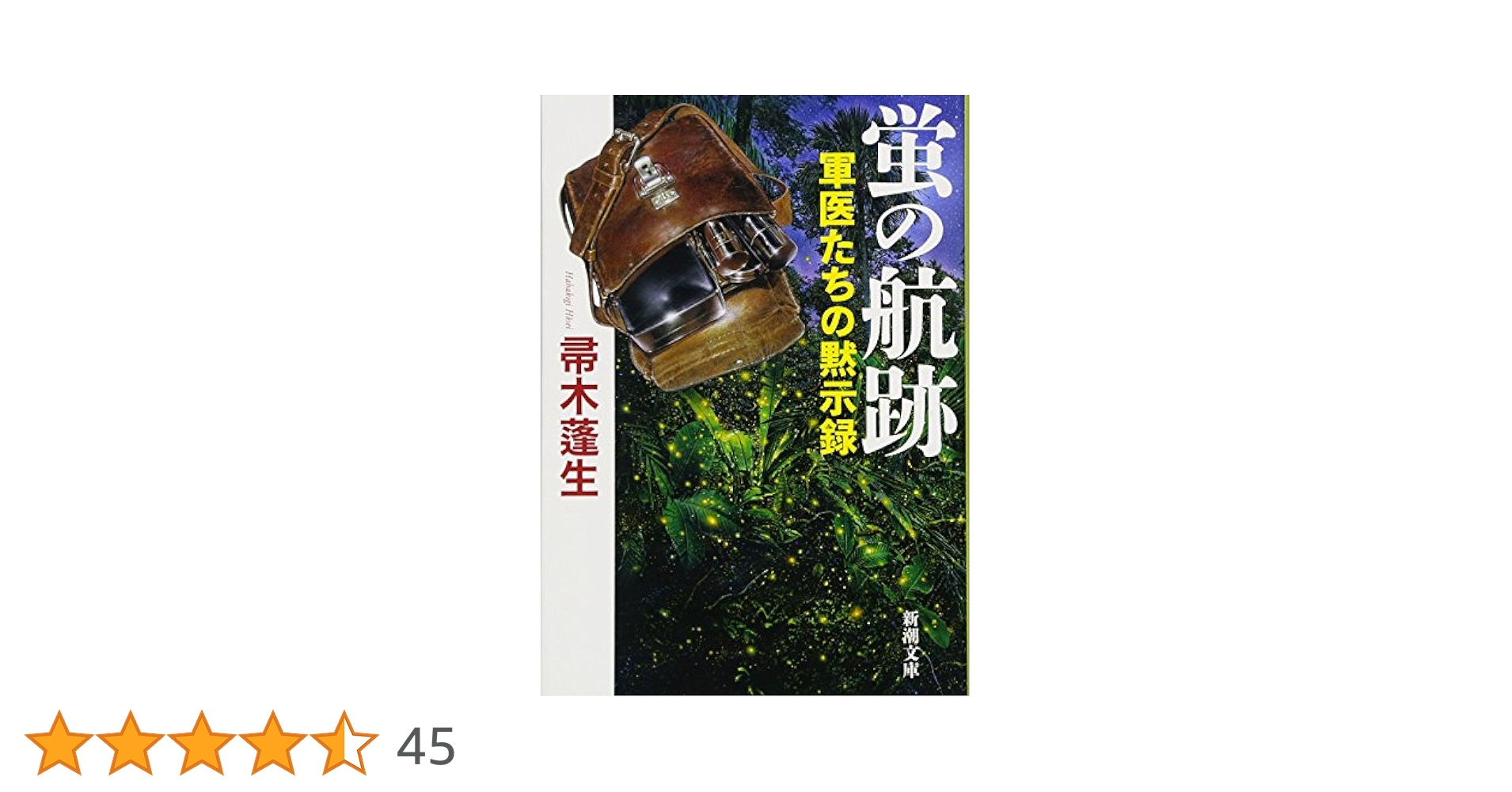 Amazon.co.jp: 蛍の航跡: 軍医たちの黙示録 (新潮文庫) : 帚木