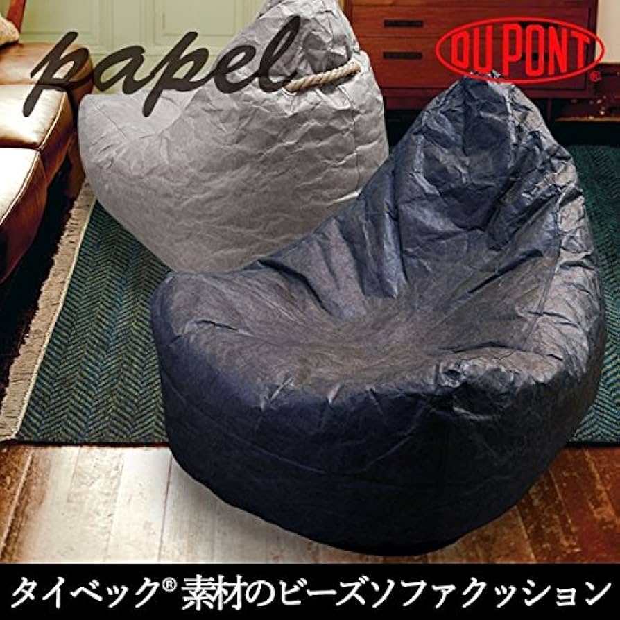 【ほぼ未使用】ビーズクッションソファ タイベック仕様 Amazon.co.jp: パペル ビーズソファクッション 米国デュポン社の