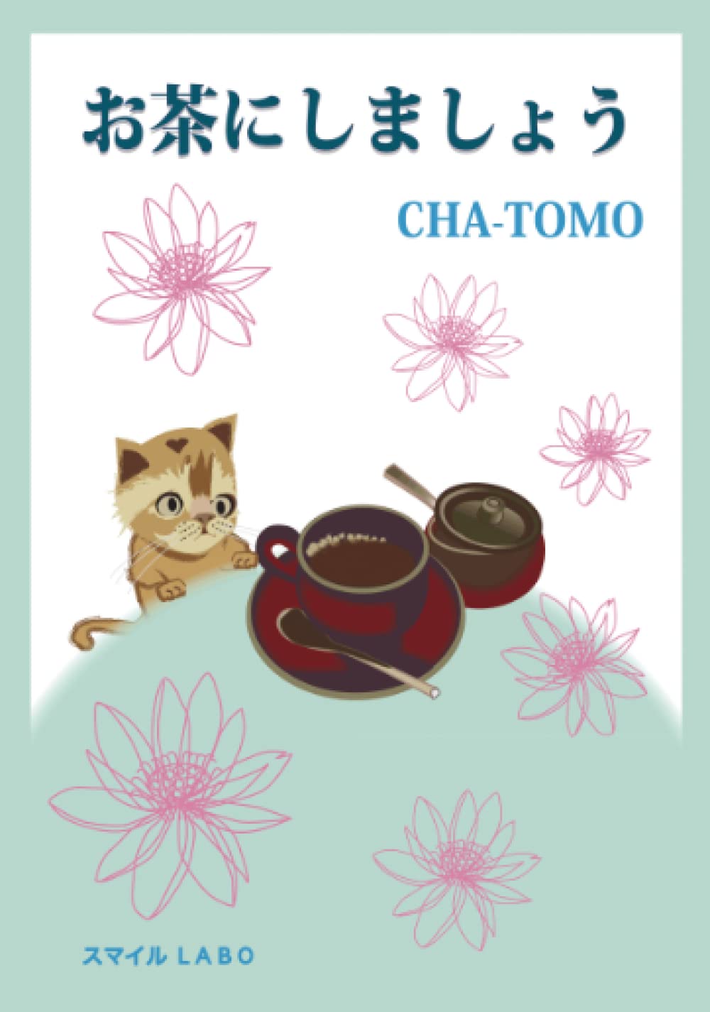 いっしょにお茶を Amazon.co.jp: いっしょにお茶を (角川文庫) eBook : 田辺 聖子: 本
