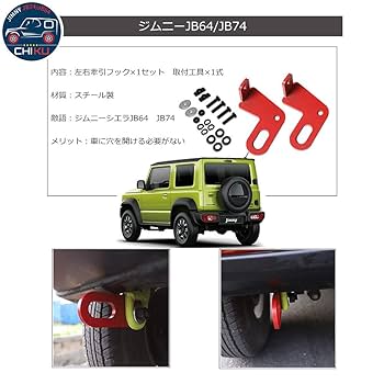 新型ジムニー 牽引フック　専用出品 Vulcans ジムニー JIMNY 牽引フック 取り付け レスキュー用品