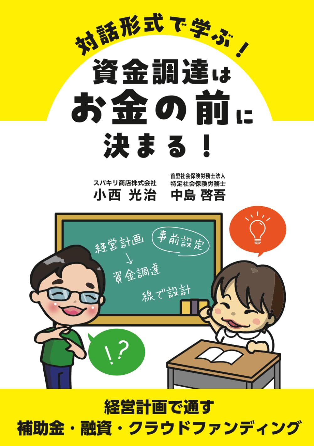対話形式で学ぶ！資金調達はお金の前に決まる！: 経営計画で通す助成金・融資　クラウドファンディング