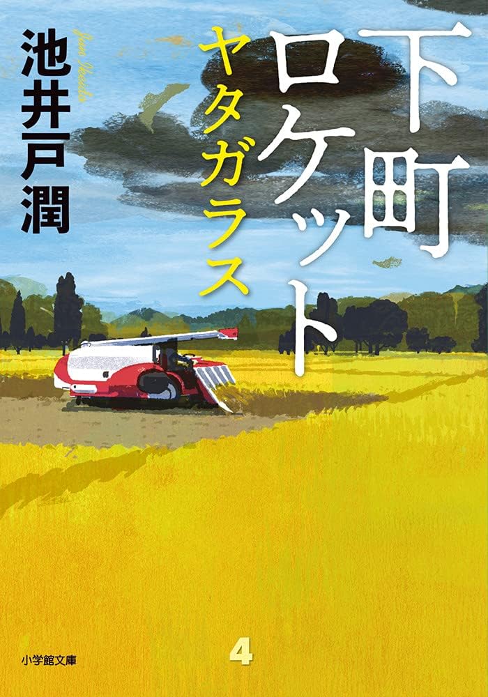 Amazon.co.jp: 下町ロケット シリーズ4冊セット 文庫 小学館