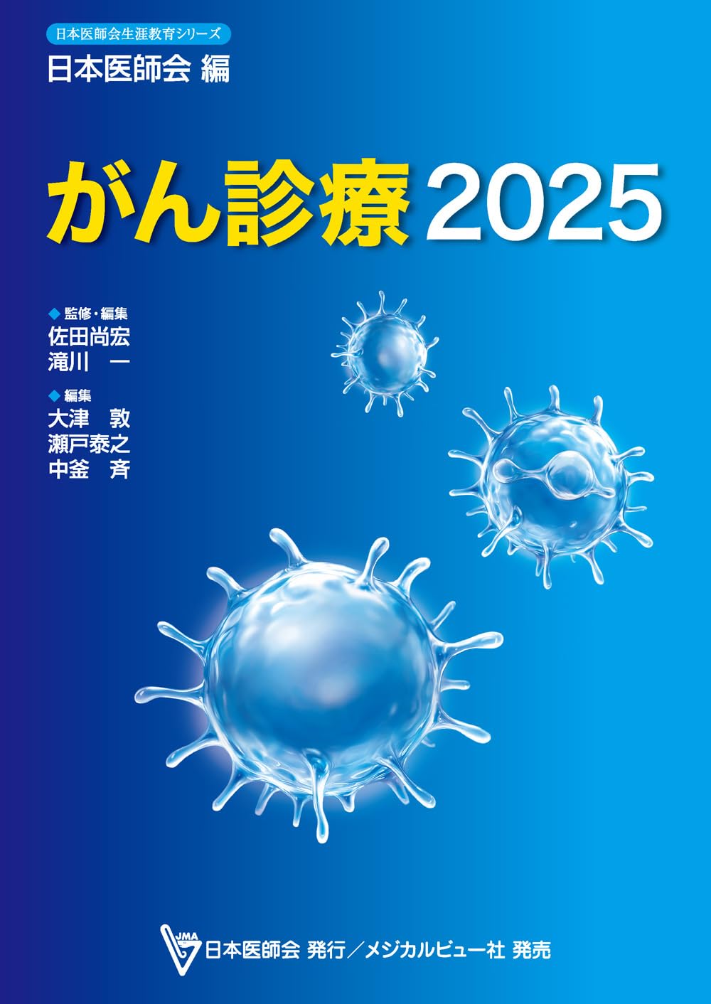 日本医師会生涯教育シリーズ がん診療2025 | 日本医師会 |本
