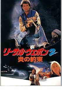 Amazon.co.jp: 映画パンフレット 「リーサル・ウェポン2-炎の