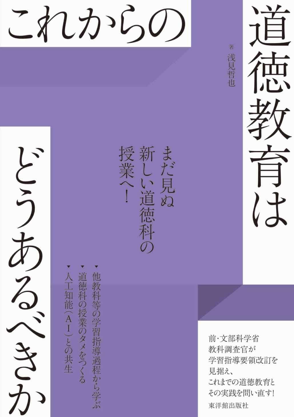 これからの道徳教育はどうあるべきか | 浅見 哲也 |本 | 通販 | Amazon