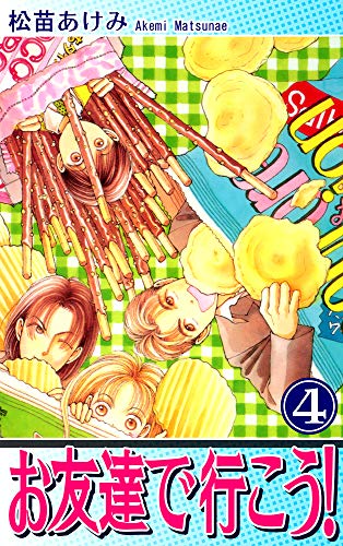 『お友達で行こう!』4巻