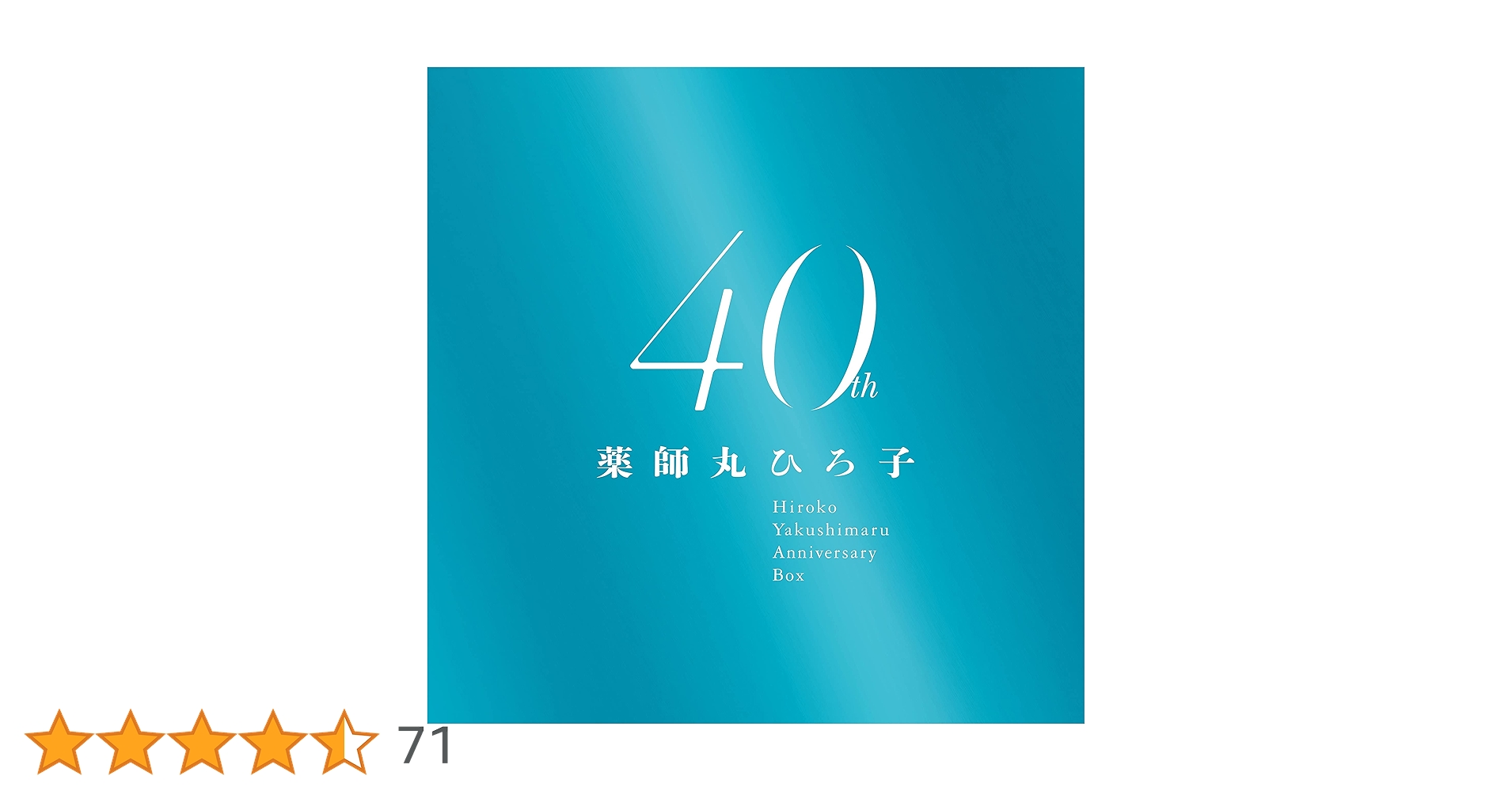 薬師丸ひろ子 40th Anniversary BOX[Blu-ray付限定盤] Amazon.co.jp: 薬師丸ひろ子 40th Anniversary BOX (限定盤)(9枚