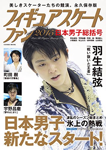 フィギュアスケートファン2015 日本男子総括号 (コスミックムック)