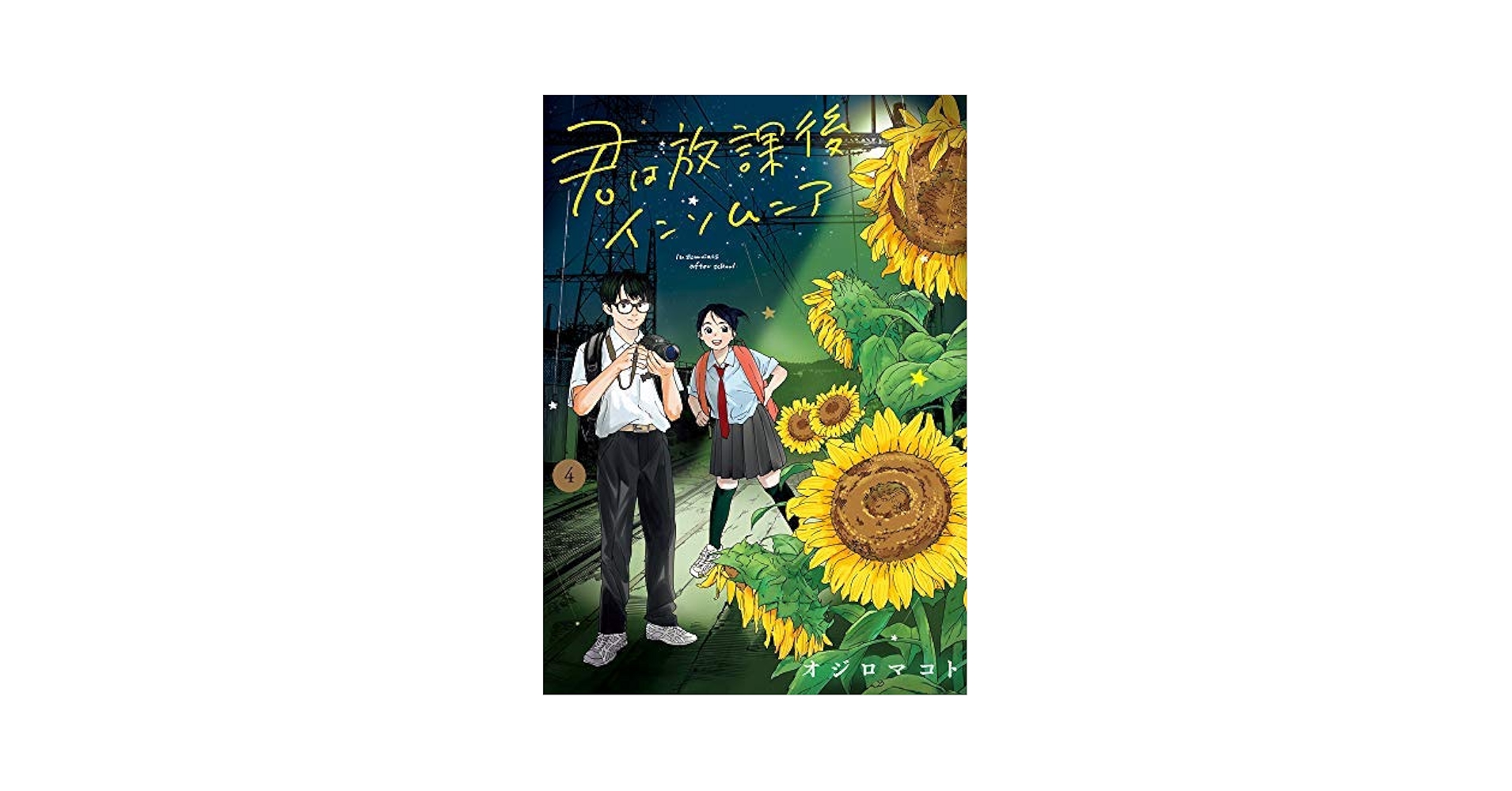 君は放課後インソムニア コミック 1-4巻セット [コミック