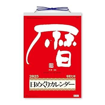 Amazon | 新日本カレンダー 2025年 カレンダー 日めくり メモ付