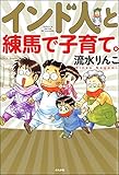 インド人と練馬で子育て。 (本当にあった笑える話)