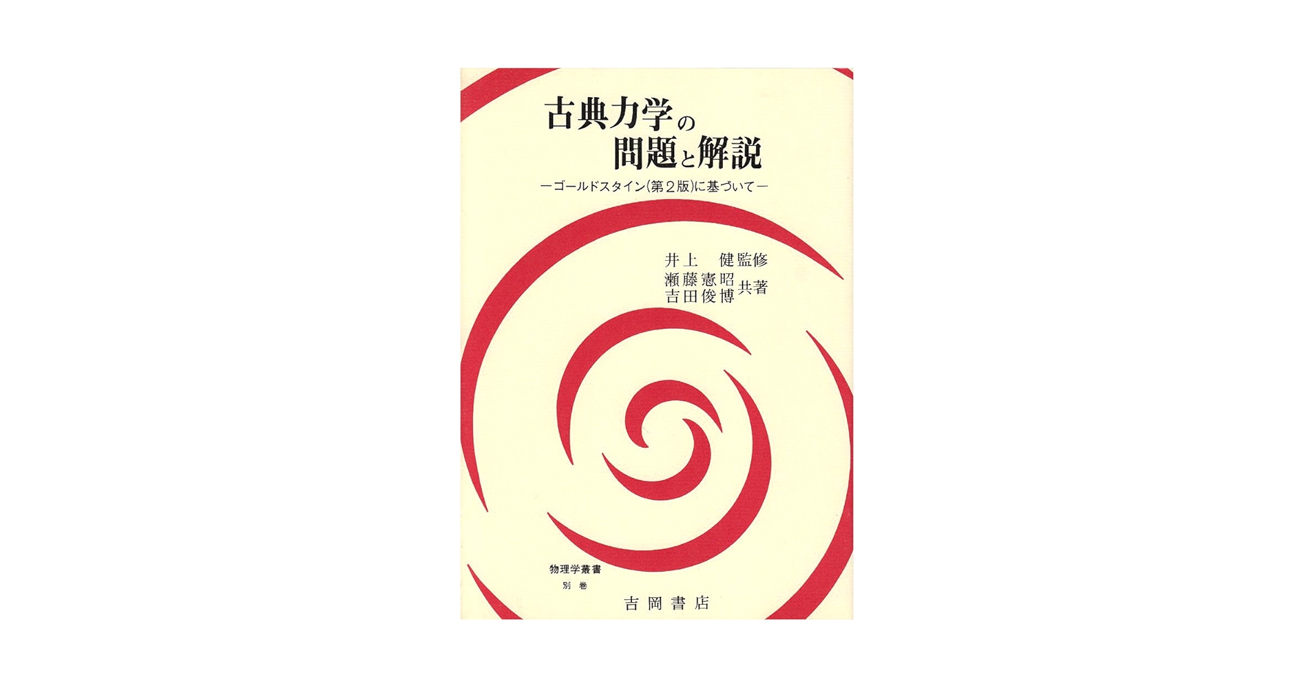 古典力学 上下 古典力学 上 新版 (物理学叢書 11a) | ゴールドスタイン, 瀬川
