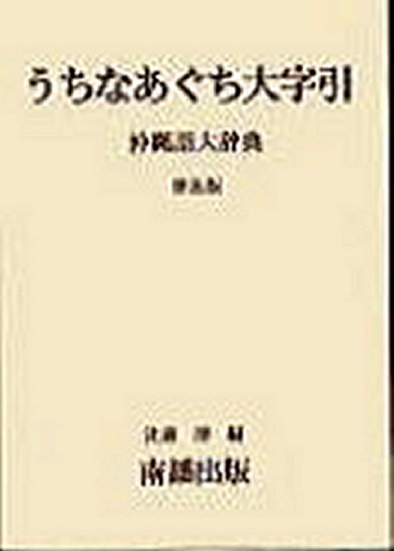【中古本】沖縄古語大辞典 沖縄古語大辞典 | 沖縄古語大辞典編集委員会 |本 | 通販 | Amazon