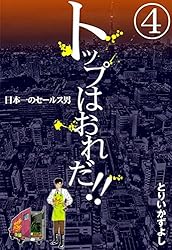 トップはおれだ！！ （6） 日本一のセールス男 | とりいかずよし