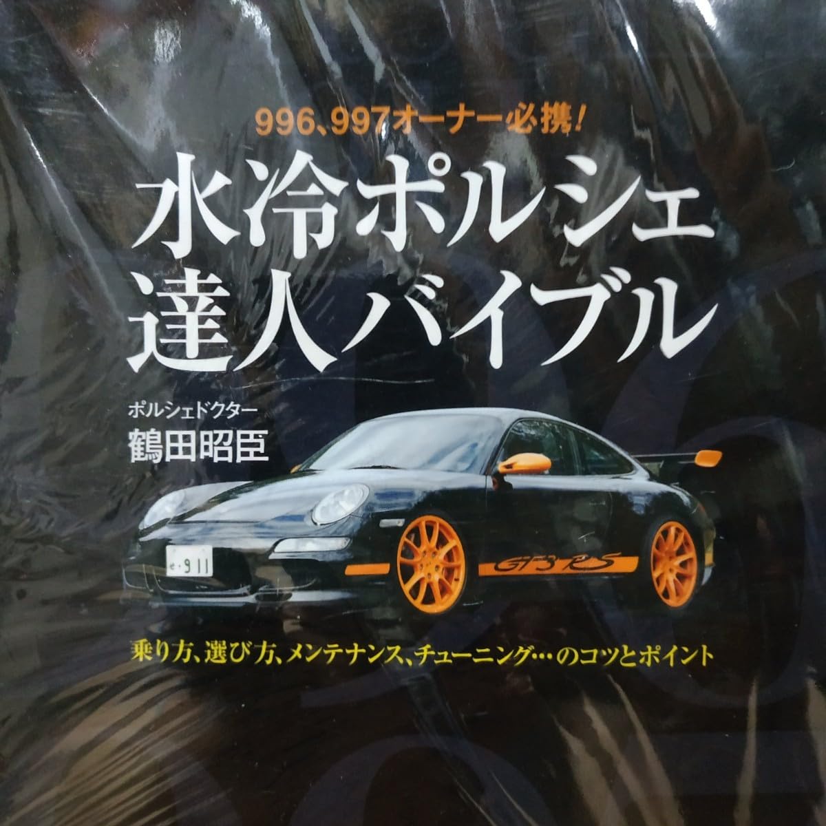 Amazon.co.jp: 送無料 水冷ポルシェ達人バイブル 鶴田昭臣 996 997 991