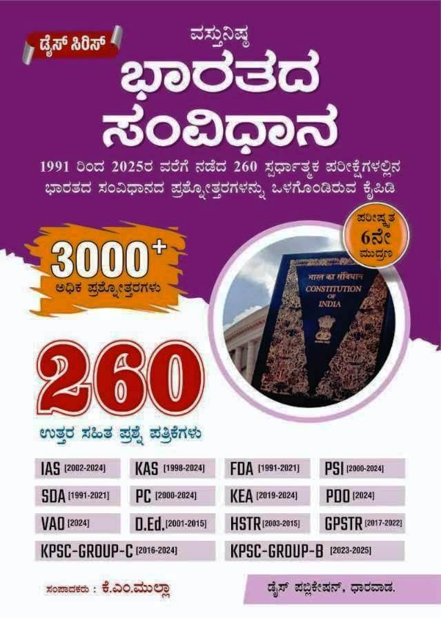 Image of Dice Series - Prashnotharagala Kaipidi - 6th Revised Edition-260 Solved Papers,3000+ Q&A |Set Of 6 Books| Samanya Jnana. Bharathada Samvidhana. Arthashastra. Itihasa Bhoogolashastra.Vijnana & Tantrajnana (1991-2025) | For IAS / KAS / FDA / SDA / PSI / PC / KEA / PDO / VAO / D.Ed / HSTR / GPSTR / KPSC Group-C & Group-B / All Competitive Exams |