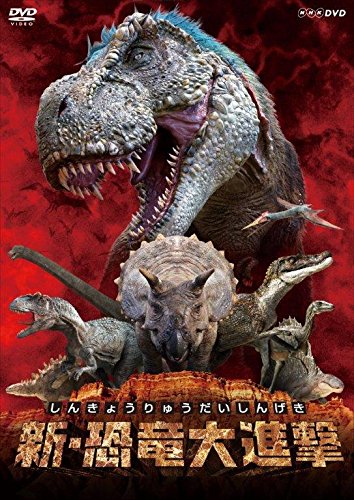 (未使用･未開封品)　恐竜大進撃 [DVD] sdt40b8 新・恐竜大進撃 [DVD] : ぐるぐる王国 ヤフー店 - 通販 - Yahoo