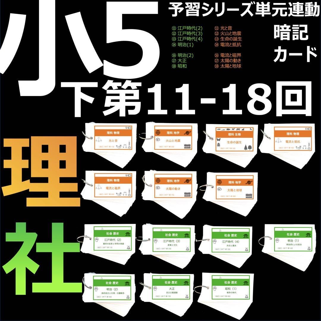 中学受験 暗記カード【5年下 社会・理科11-18回】 予習シリーズ 組分け 中学受験 暗記カード【5年下 社会・理科11-18回】 予習シリーズ